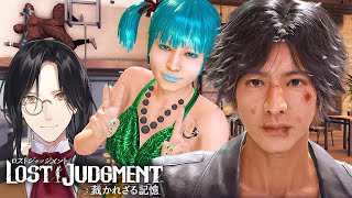 気づいてないでござるな？【LOST JUDGMENT 裁かれざる記憶】※ネタバレあり