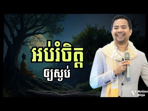 អប់រំចិត្ត ឲ្យស្ងប់ស្ងាត់ | Educate the mind to be calm