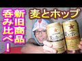 【サッポロ麦とホップがリニューアル