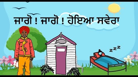 ਜਾਗੋ ! ਜਾਗੋ ! ਹੋਇਆ ਸਵੇਰਾ | JAGO JAGO HOYA SAWERA | PUNJABI KIDS POETRY | PSEB