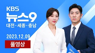 [2023.12.09] 흑연도 회수친환경 폐배터리 재활용기술 개발 / 내년 총선 예비 후보자 등록 12일부터 시작