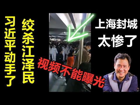 王岐山臭骂江峰，习近平对江派动手了，上海疫情大爆发！颠覆美国计划被曝光！内蒙古变态清洗，满洲里彻底封城，火车停运，快递禁运！发生惨烈的事情！