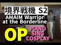 境界戦機 2期 OP AMAIM Warrior at the Borderline「Overload」ピアノ弾き語り piano COSPLAY sing 4月アニメ 歌詞付き字幕