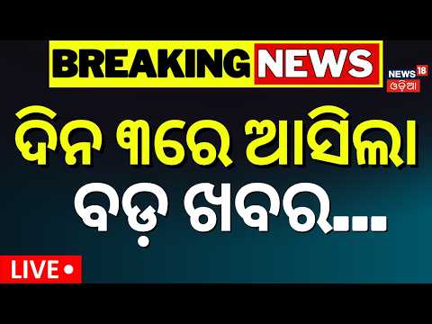 Live: President Droupadi Murmu Odisha Visit । ଦିନ ୩ର ବଡ଼ ଖବର | Odisha Flood News |Odisha Rain News
