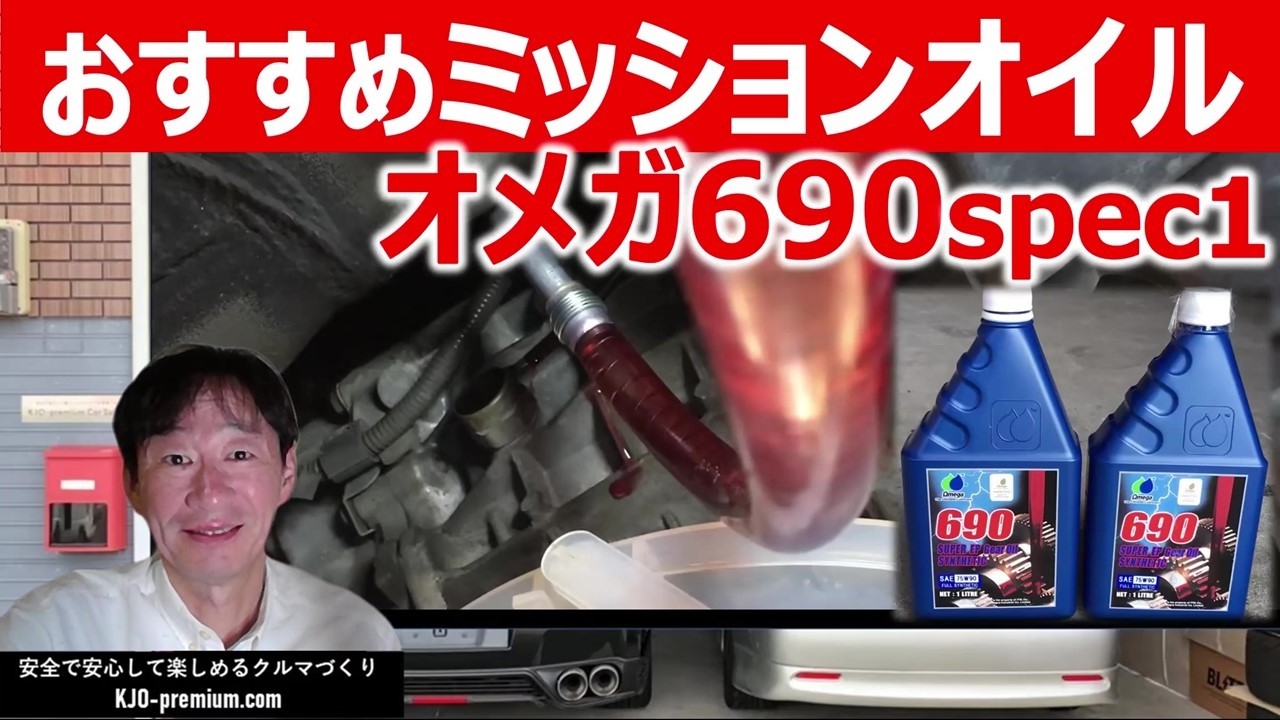 Manual Transmission Maintenance] Recommended Gear Oil: Omega 690