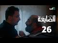 مسلسل الضايعة الحلقة 26 رويدا ربيح سليم البوصي نميم ياسين مسلسل الضايعة الحلقة 26 رويدا ربيح سليم البوصي نميم ياسين