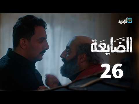 مسلسل الضايعة الحلقة 26 رويدا ربيح سليم البوصي نميم ياسين