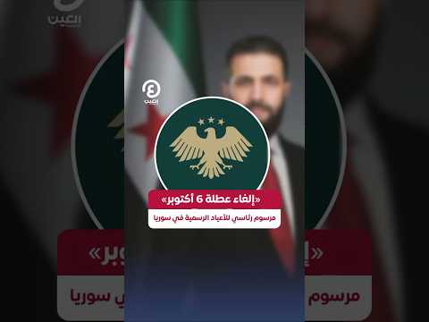  إلغاء عطلة 6 أكتوبر مرسوم رئاسي للأعياد الرسمية في سوريا