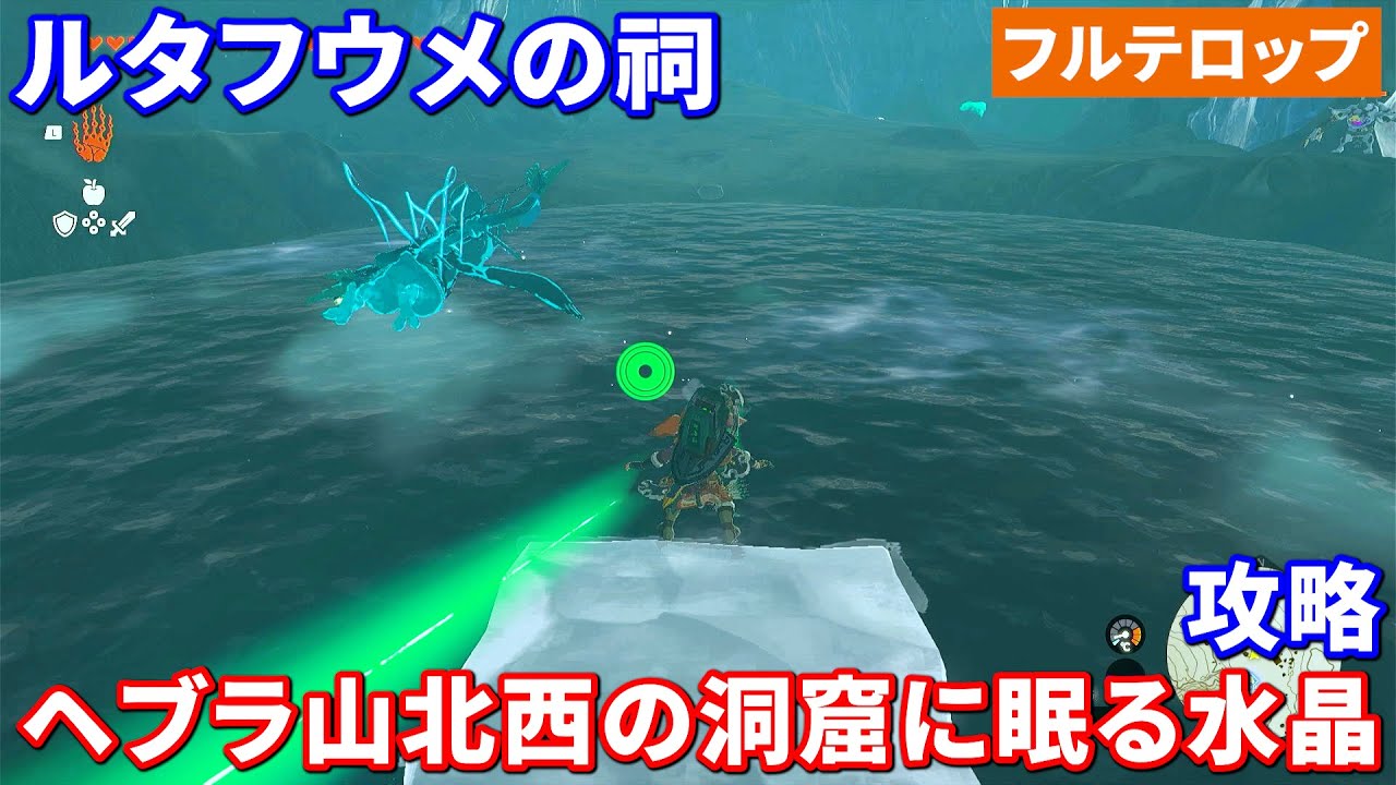 【ティアキン】ヘブラ山北西の洞窟に眠る水晶攻略　ルタフウメの祠（フルテロップ）ほこらチャレンジ