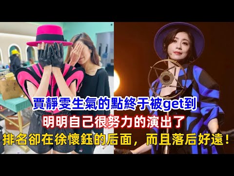 《浪姐4》賈靜雯生氣的點終于被get到，明明自己很努力的演出了，排名卻在徐懷鈺后面，而且落后好遠！