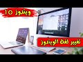 تغيير لغة العرض في ويندوز 10 - Windows 10 Display Language