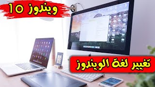 تغيير لغة العرض في ويندوز 10 - Windows 10 Display Language