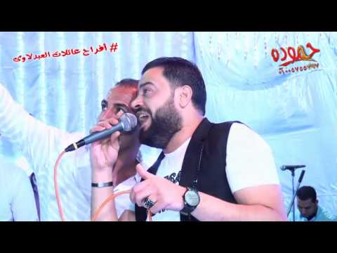 حسن عبد الوهاب والغمراوى ـ فرحه عائلات العبدلاوى ـ طوخ ـ أدهم عنتر للحفلات ـ شركه حموده 