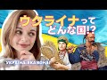 日本人に知ってほしいウクライナのこと７選「ウクライナを違う角度から解説‼️」