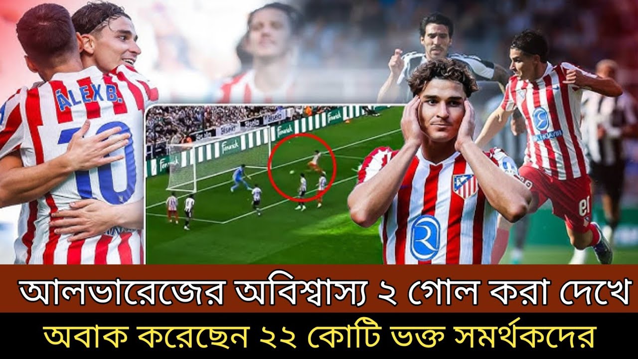 আলভারেজের অবিশ্বাস্য ২ গোল করা দেখে ! রীতিমত অবাক হয়েছেন ২২ কোটি ভক্ত সমর্থকরা ।