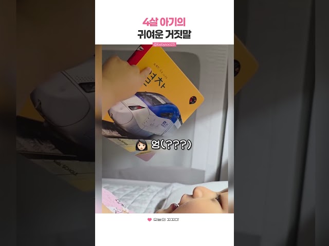 4살 아기의 귀여운 거짓말