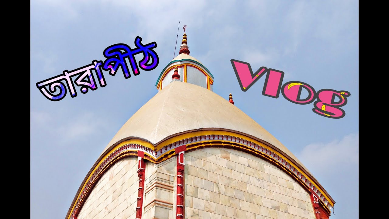 Vlog 01 || Tarapith Vlog (মহাপীঠ তারাপীঠ) || KP's Network