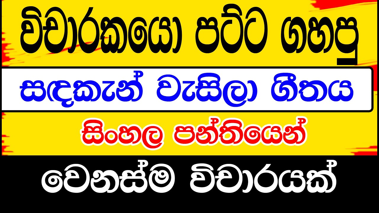 sandaken wesila victor rathnayaka songs|Grade 10 sinhala lesson/sinhala ...