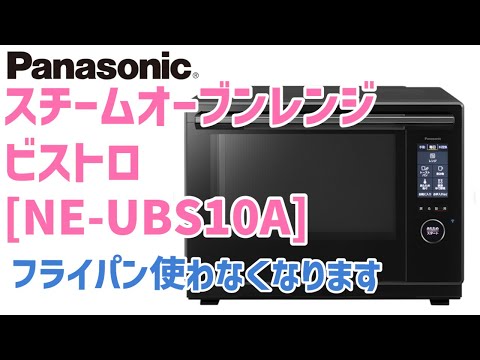 Panasonic ビストロ①】スペック・特徴紹介。 フライパンまじで使わ