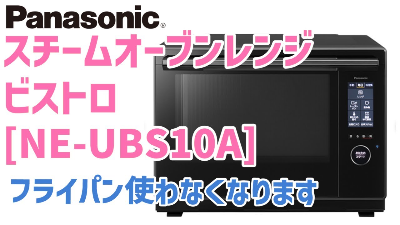 家電 bistro スチームオーブンレンジ・電子レンジ | カテゴリー概要 | Panasonic
