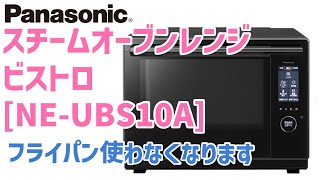 Panasonic ビストロ①】スペック・特徴紹介。 フライパンまじで使わ