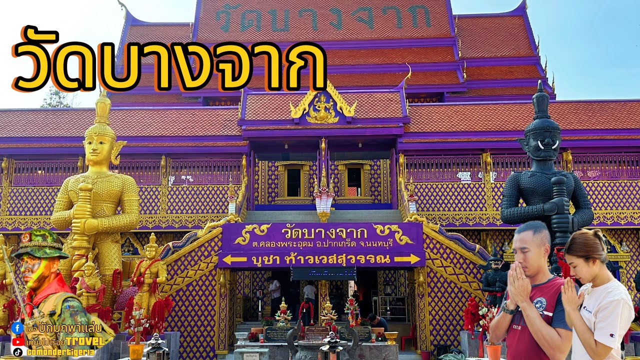 วัดบางจาก จังหวัดนนทบุรี #วัดบางจาก #นนทบุรี #ปากเกร็ด #สิ่งศักดิ์สิทธิ์ #เที่ยวไปเรื่อยtravel