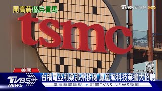 台積電亞利桑那州移機 鳳凰城科技業擴大招聘|TVBS新聞 @TVBSNEWS01