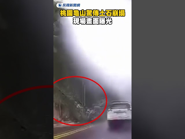桃園龜山驚傳土石崩塌　現場畫面曝光｜民視新聞｜