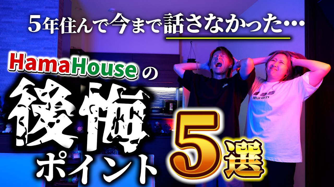 Hama HouseのYouTube動画: 一条工務店グランセゾンに住んで5年目。今まで言わなかった後悔ポイント…5選!!!【一条工務店非公認youtuber】