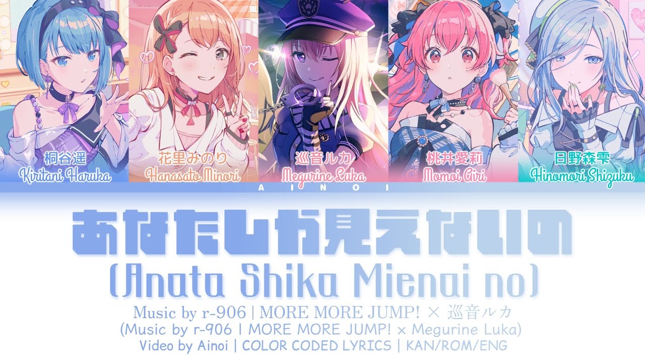 あなたしか見えないの / MORE MORE JUMP！ × 巡音ルカ 歌詞 COLOR