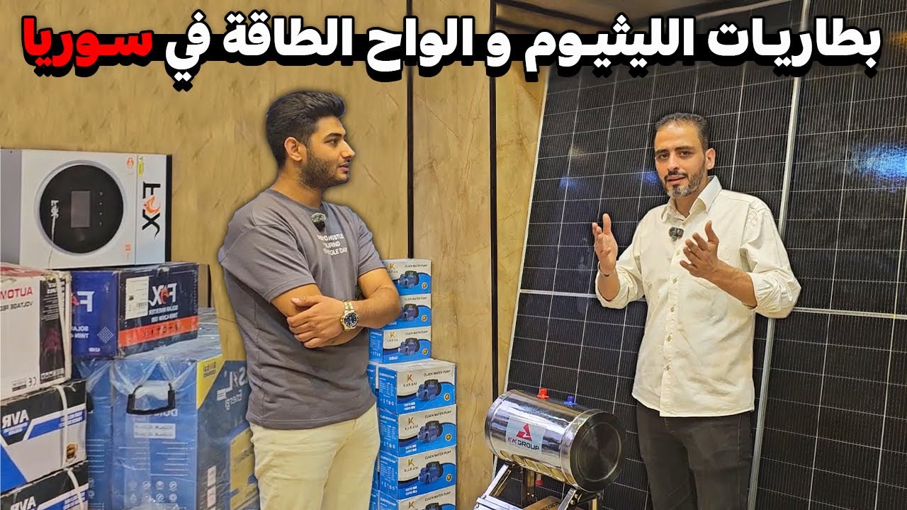 جولة في اسواق الطاقة في دمشق💸 لمعرفة أسعار بطاريات الليثيوم🔋الانفنتر💡مع شخص خبير🤵