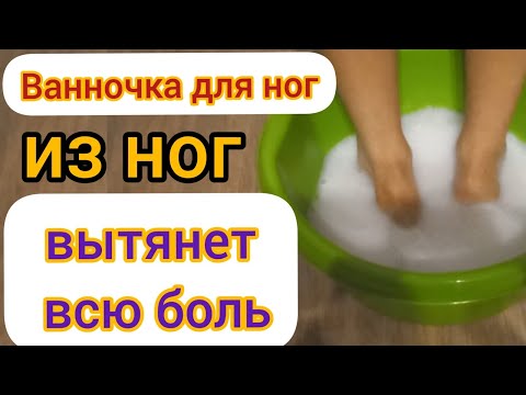 Ванночка для ног /// ВЫТЯНЕТ ВСЮ БОЛЬ В НОГАХ !