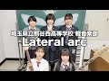 Lateral arc/埼玉県立熊谷西高等学校(演奏曲:灯火/オリジナル曲)
