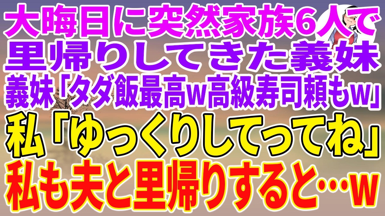 【スカッとする話】大晦日に突然家族6人で里帰りしてきた義妹「タダ飯最高w高級寿司頼もw」私「ゆっくりしてってね」私も夫と里帰りすると…w【朗読】【スカッと】