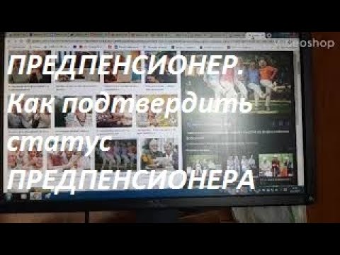 Предпенсионеры. Как подтвердить статус "ПРЕДПЕНСИОНЕР"