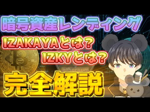 【IZAKAYA】レンディングとは？簡単にできる新サービスを完全解説【くまわか】
