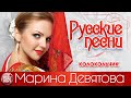 КОЛОКОЛЬЧИК ❀ ДУШЕВНАЯ РУССКАЯ ПЕСНЯ ❀ МАРИНА ДЕВЯТОВА ❀