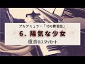 【ブルグミュラー】18の練習曲「６．陽気な少女」／重音のスタッカート