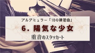 【ブルグミュラー】18の練習曲「６．陽気な少女」／重音のスタッカート