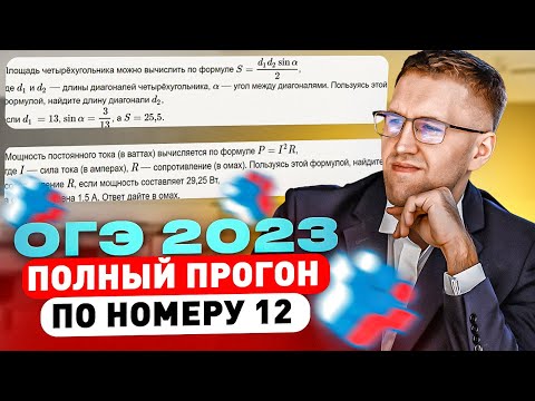 Это самый легкий балл на ОГЭ 2023! / Полный прогон задания 12 на ОГЭ по математике