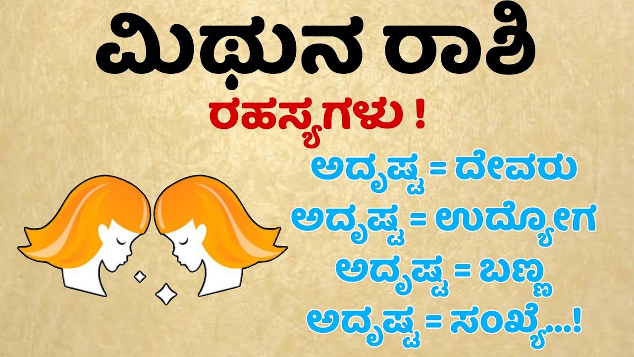 ಮಿಥುನ ರಾಶಿ ರಹಸ್ಯಗಳು | Mithuna Rashi Rahasyagalu in Kannada | Maharshi ...