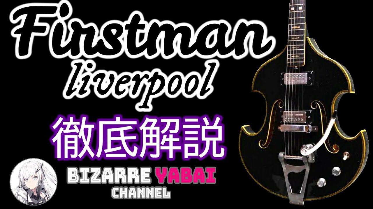 解説】Firstman liverpoolってどんなギター？歴史を徹底解説