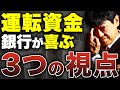 運転資金を借りるときに銀行が喜ぶ行動はなにか？重要な視点について元銀行員が解説します。