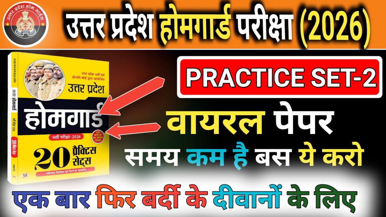 UP Homgaurd Prectice set | UP Homgaurd GK | up homgaurd gk questions | up homgaurd modal paper 