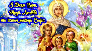 Привітання З Днем Ангела Віри Надії Любові Та Матері Їх Софії!