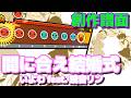 【創作譜面】 間に合え結婚式 / いよわ feat. 鏡音リン 【TNDE】