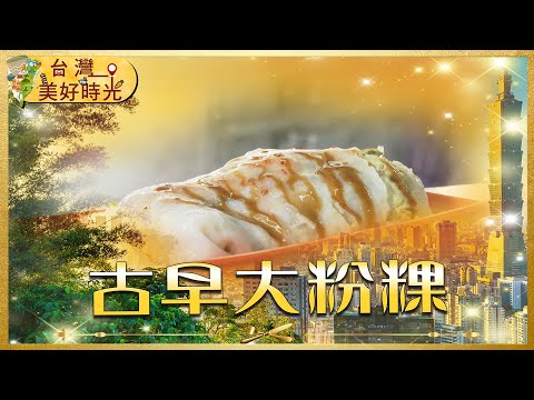 【新竹必吃】阿嬤古早味大粉粿 滿滿雞蛋、蔬菜、肉燥！｜#寰宇財經新聞