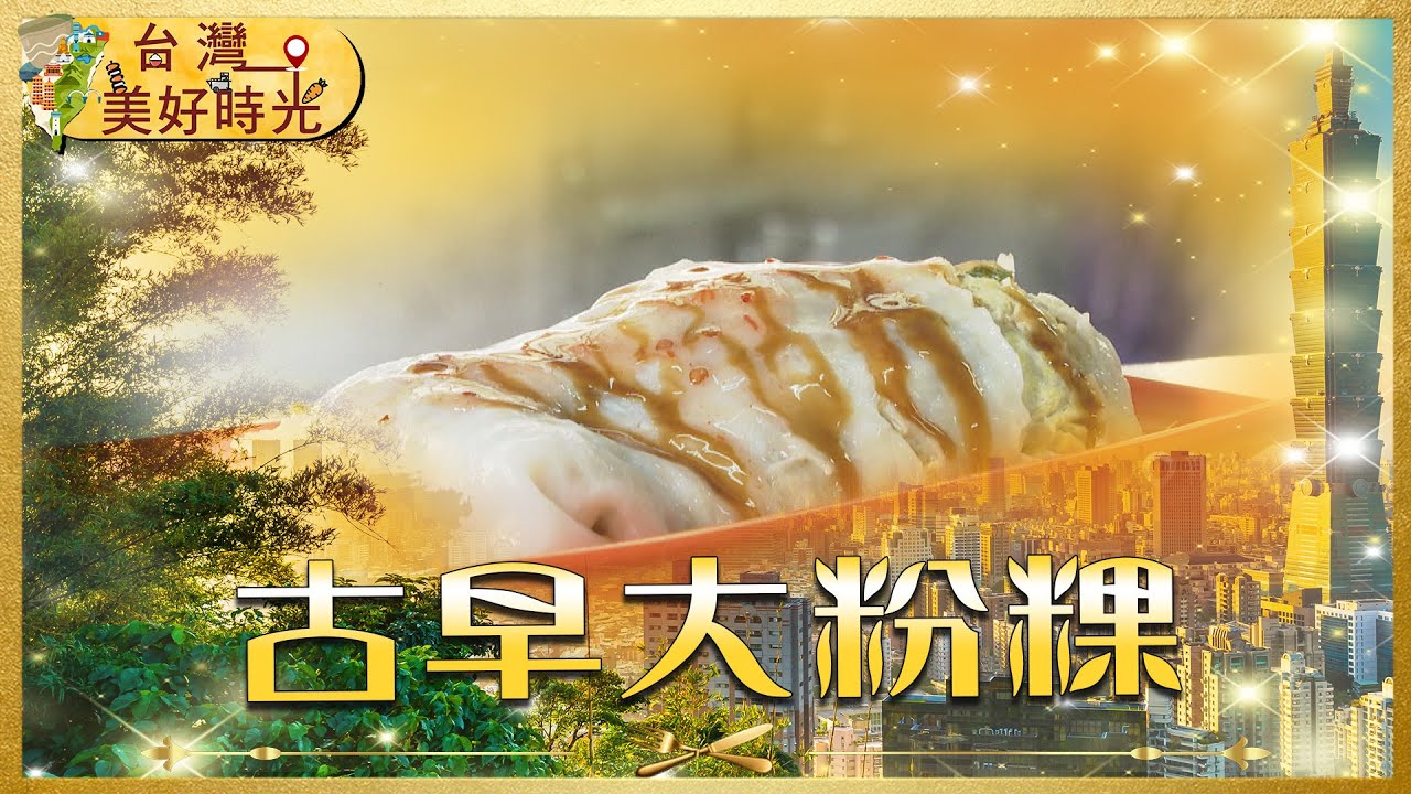 【新竹必吃】阿嬤古早味大粉粿 滿滿雞蛋、蔬菜、肉燥！｜