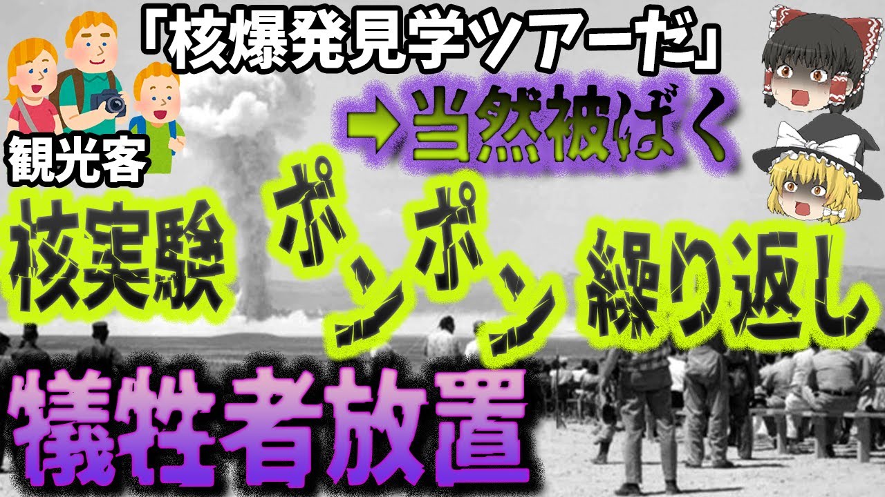【核の脅威】国民に知られていない放射能汚染⁉「米政府が隠していた『ネバダ核実験』による被ばくの影響」【ゆっくり解説】