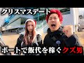 【ボートレース】クリスマスデートにボートレースで飯代を稼ぐクズ男がやばすぎた。
